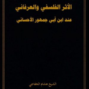 الأثر الفلسفي والعرفاني عند ابن أبي جمهور الأحسائي
