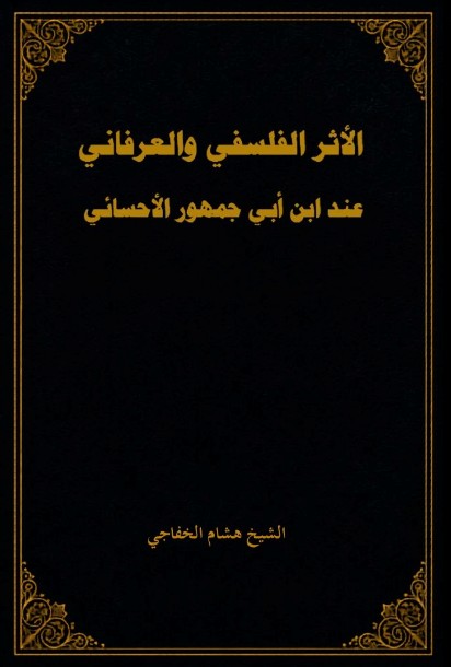الأثر الفلسفي والعرفاني عند ابن أبي جمهور الأحسائي